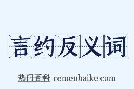言约反义词是什么意思的图片